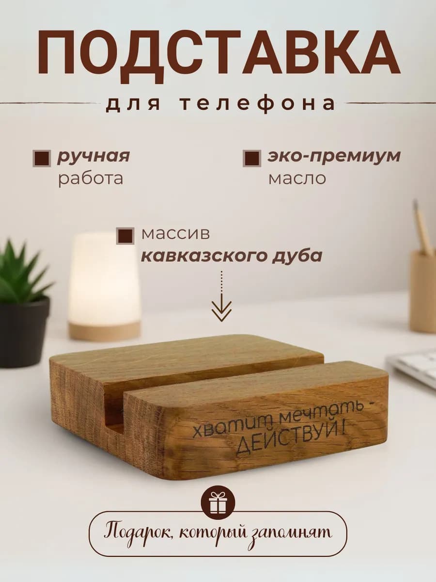 Деревянная подставка для телефона с гравировкой