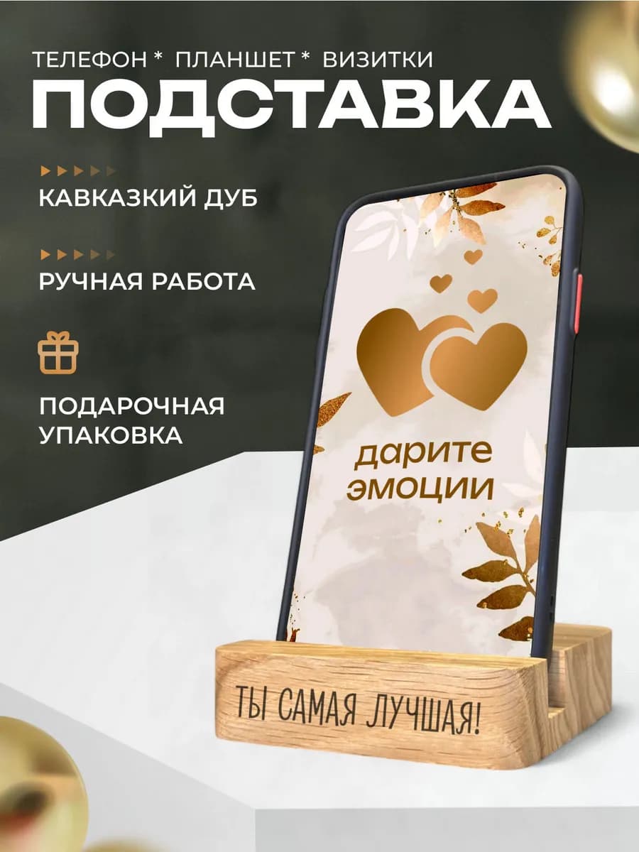 Деревянная подставка для телефона с гравировкой