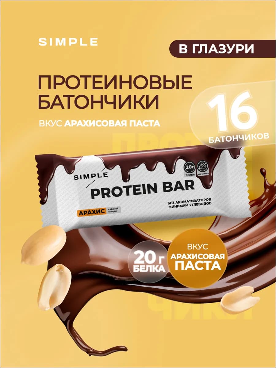 Протеиновые батончики без сахара Simple Арахисовая паста