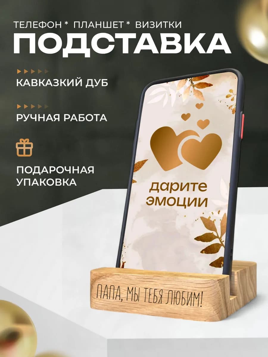 Деревянная подставка для телефона подарок папе