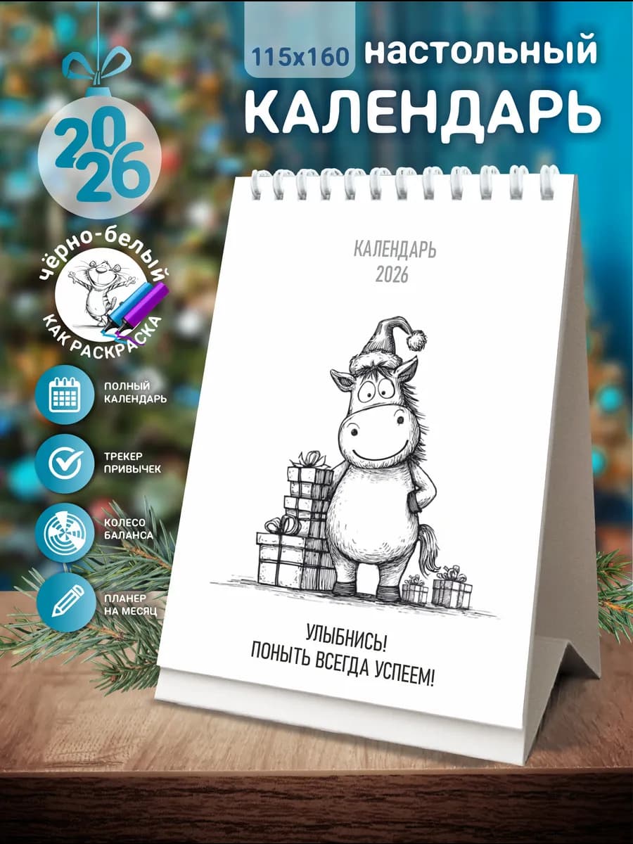 Календарь 2026 подарок коллеге на новый год