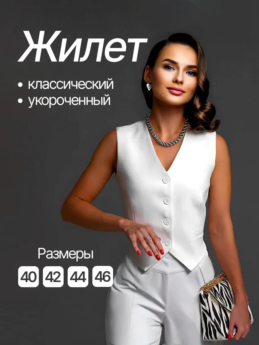 Жилет костюмный классический укороченный