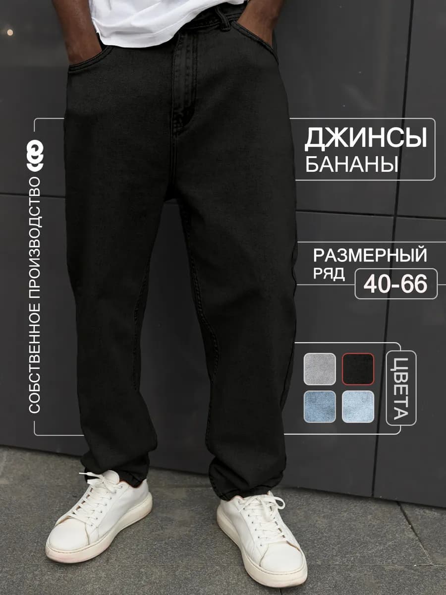 Джинсы бананы широкие зауженные к низу черные