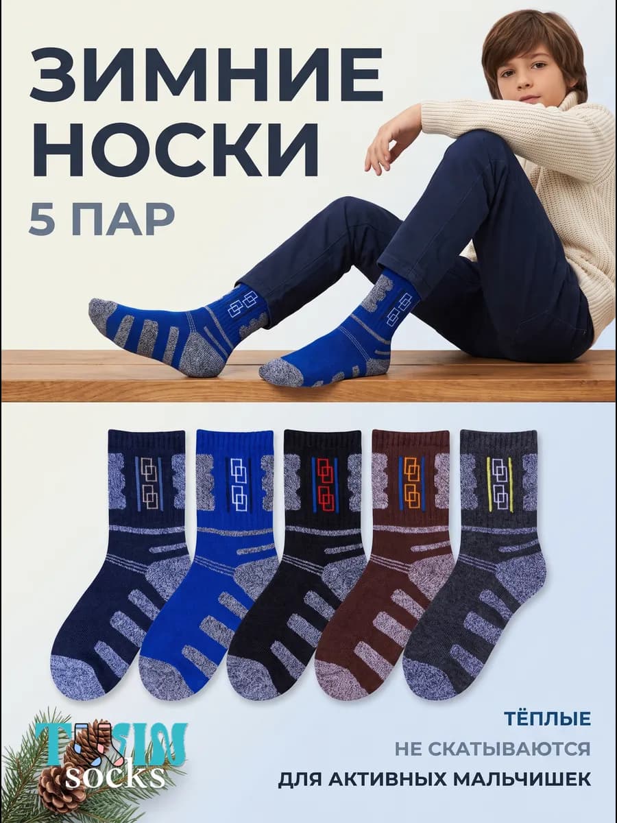 Носки детские теплые набор