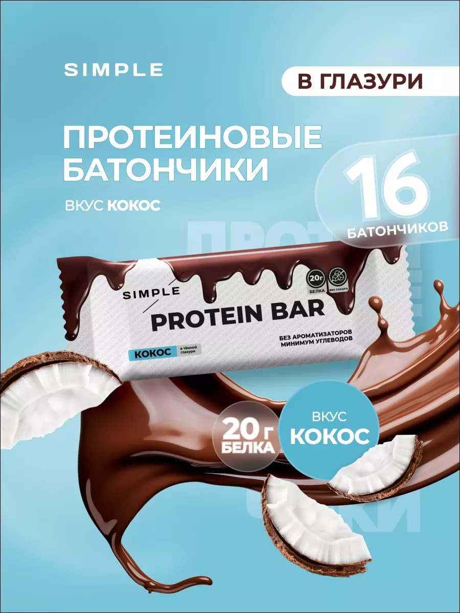 Протеиновые батончики без сахара в шоколаде Simple Кокос