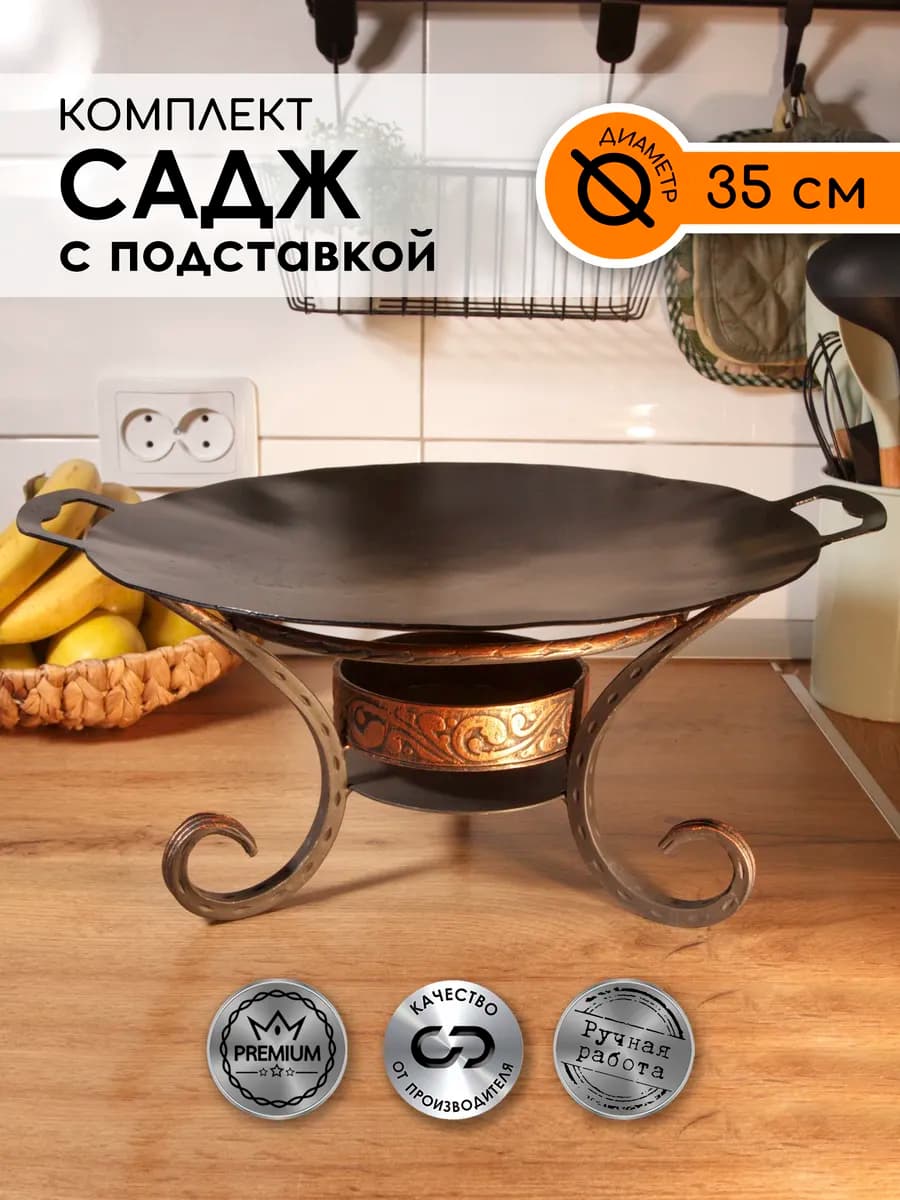 Садж из стали и подставка с подогревом