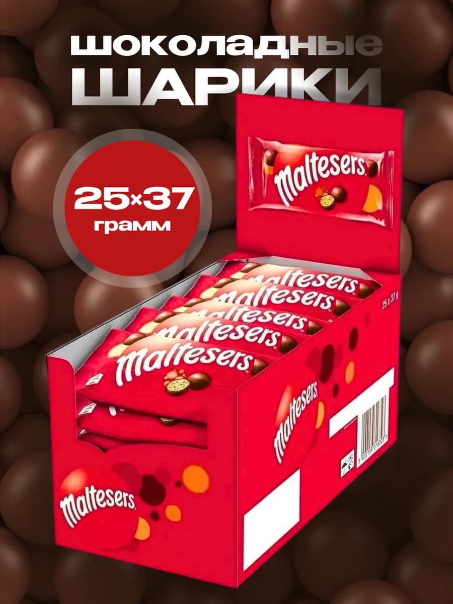 Мальтизерс шарики драже конфеты 25 штук по 37 грамм