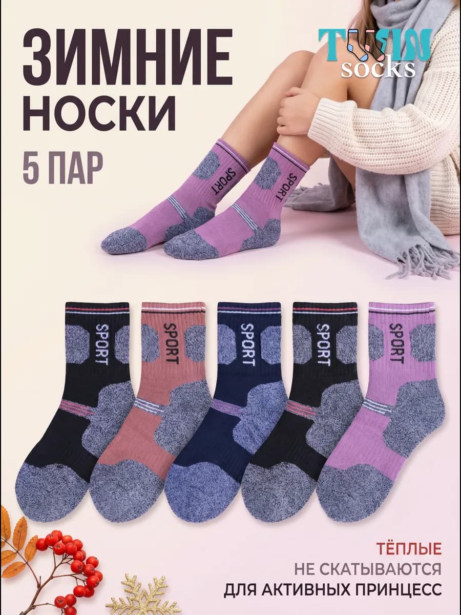 Носки теплые набор