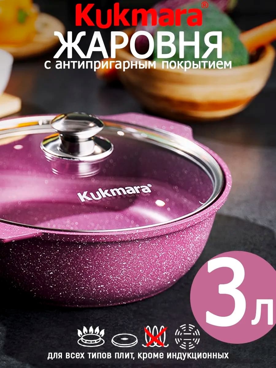 Кастрюля-жаровня Кукмара 3 л со стеклянной крышкой