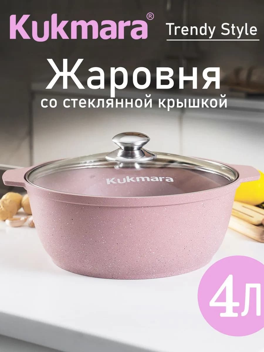 Кастрюля-жаровня Кукмара 4 л со стеклянной крышкой