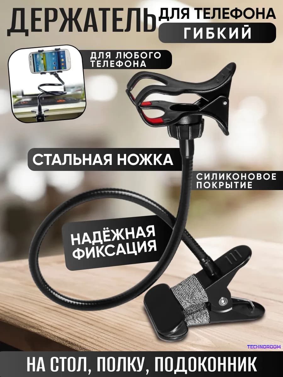Гибкая подставка для телефона, держатель на стол, фиксатор