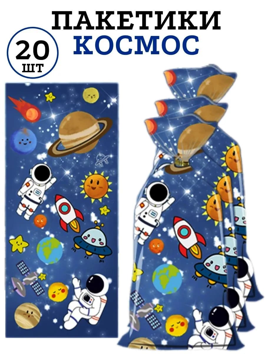 Пакетики для угощений Космос