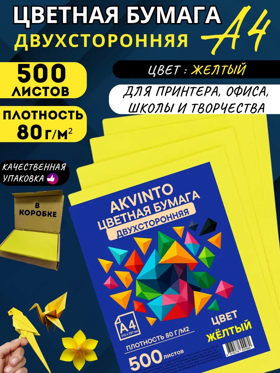 Бумага цветная желтая А4 для принтера, для оригами, 500 л