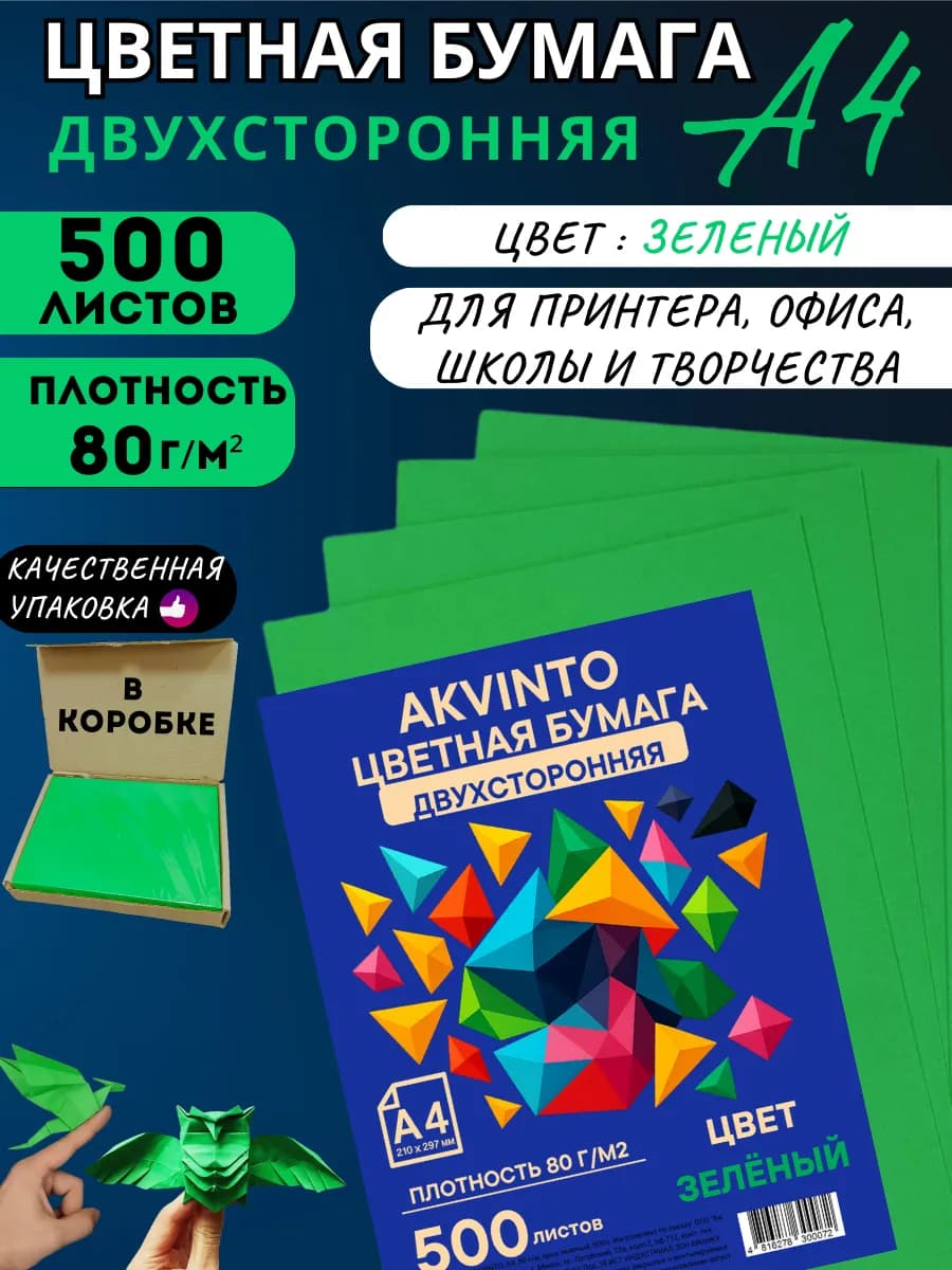 Бумага цветная зеленая А4 для принтера, для оригами, 500 л