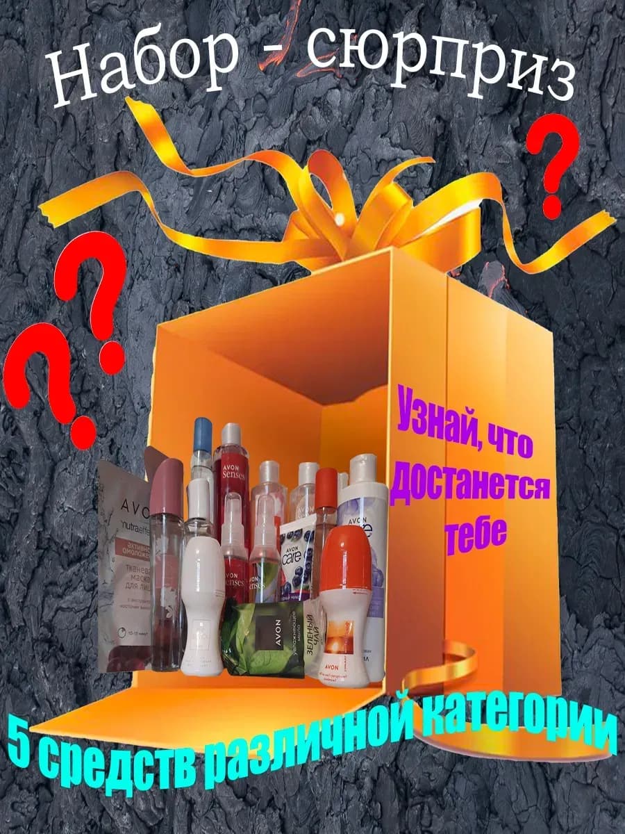 набор сюрприз женский подарочный из 5 средств эйвон - фото 1