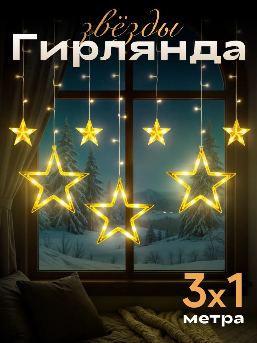 Гирлянда интерьерная новогодняя штора на окно