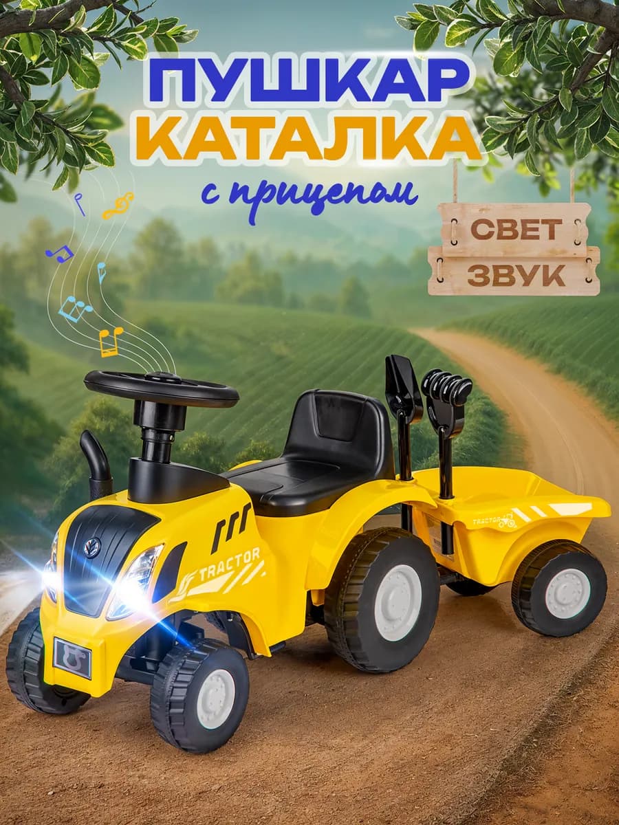 Толокар каталка трактор с прицепом и звуками