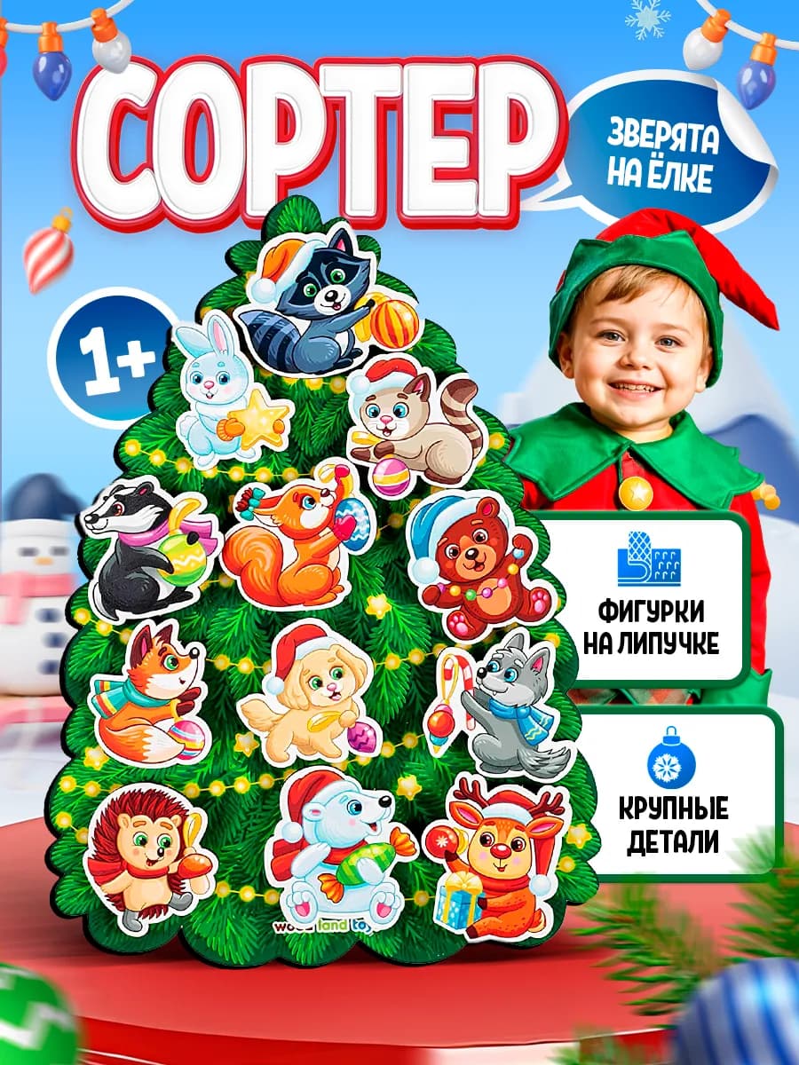 Сортер Новогодняя Елка деревянный монтессори на липучках