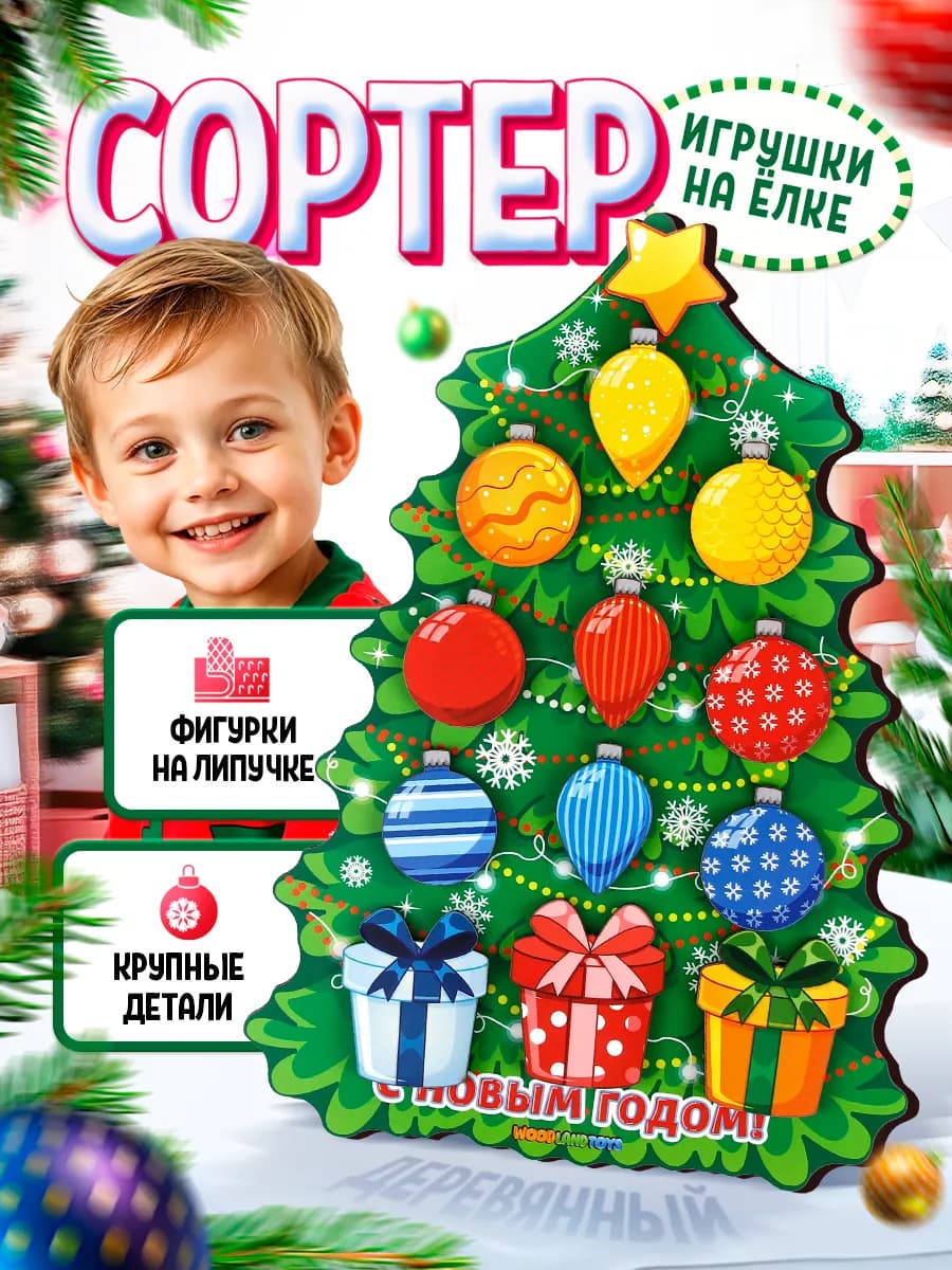 Сортер головоломка Новогодняя елка и елочные игрушки подарок