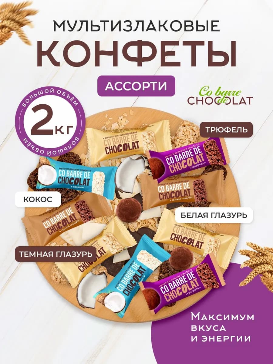 Набор конфет для детей мультизлаковые 2 кг