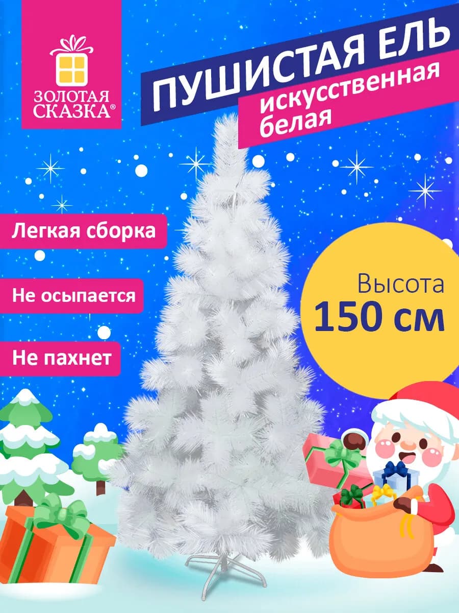 Елка искусственная, ель новогодняя 150 см, белая