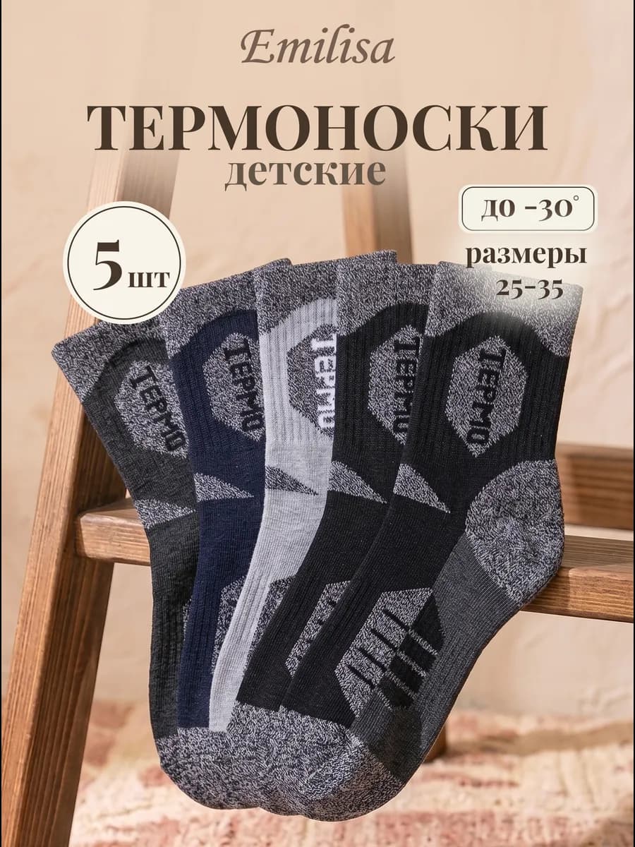 Термоноски набор 5 пар теплые детские