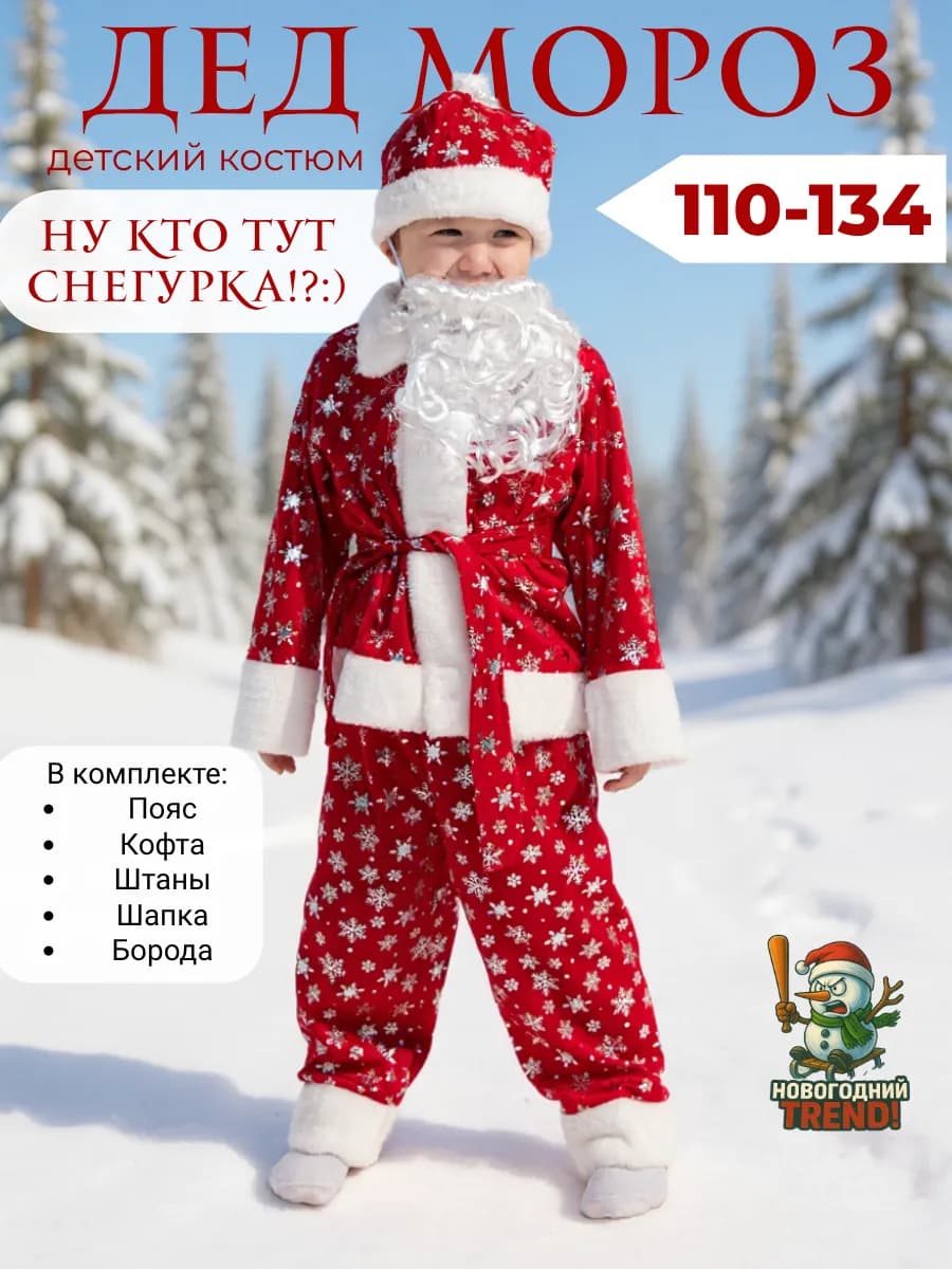 Костюм Деда Мороза детский