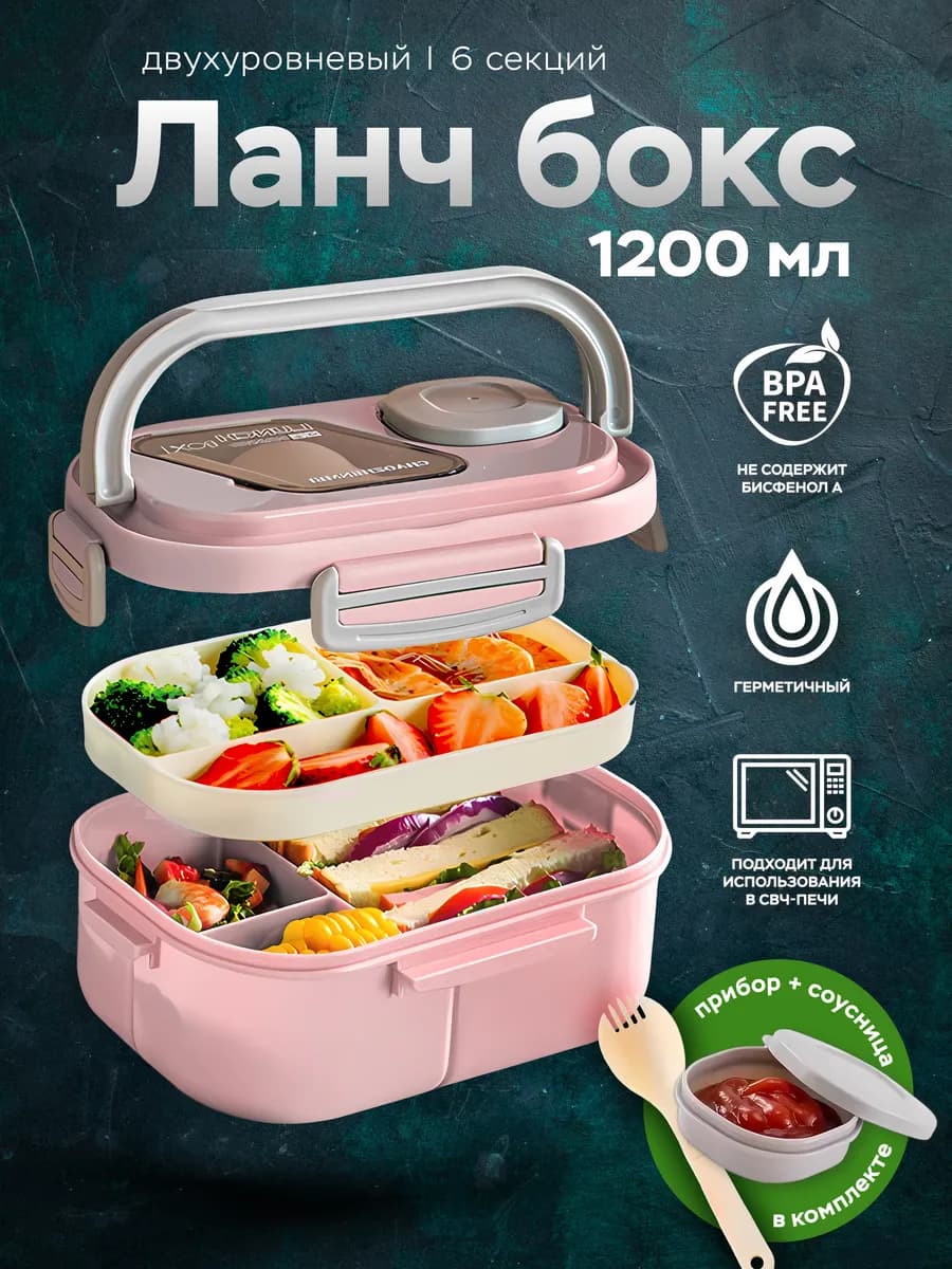 Ланч-бокс отделениями и приборами 1200 мл