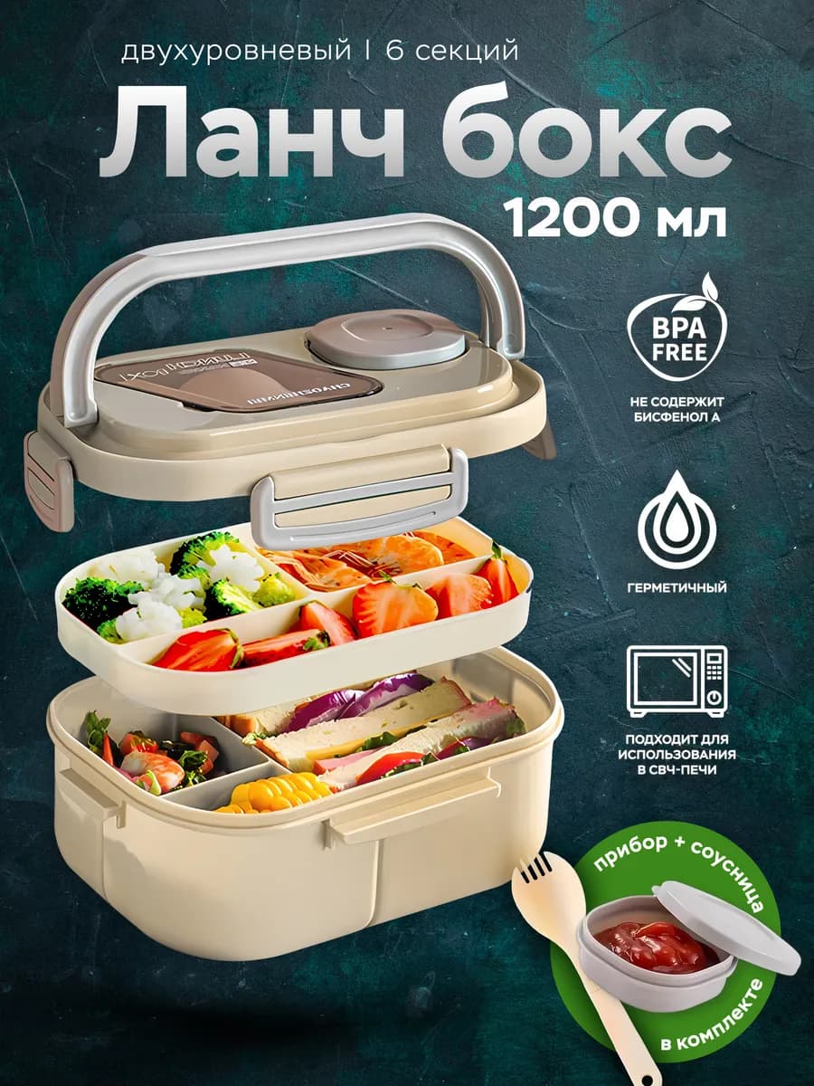 Ланч-бокс отделениями и приборами 1200 мл