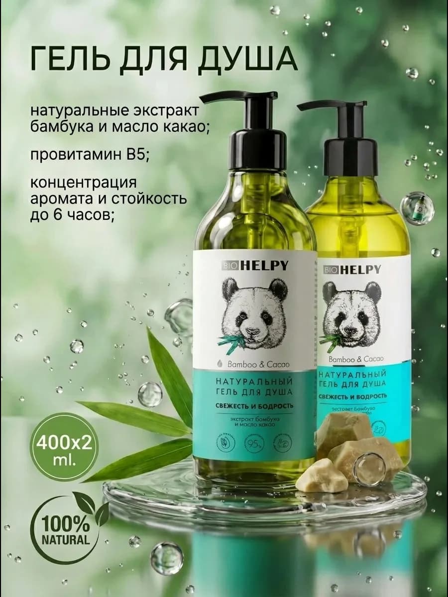 Натуральный гель для душа "Бамбук и Какао", 400 мл. 2 шт