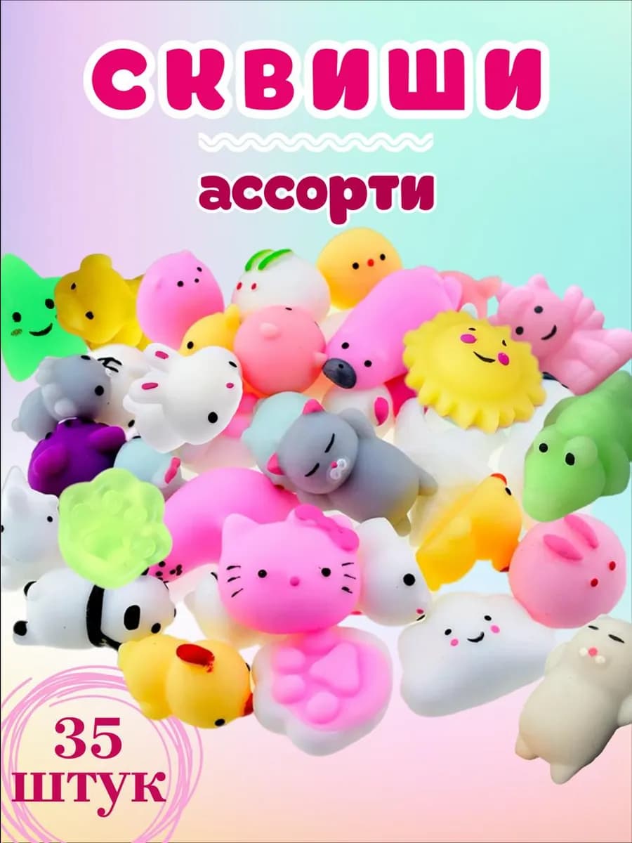 Сквиши набор антистресс для детей 35шт