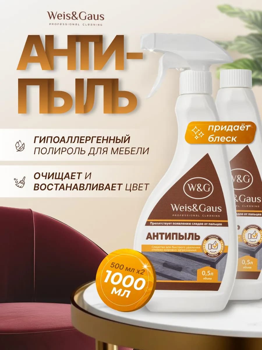 Антипыль спрей для уборки универсальное средство антистатик