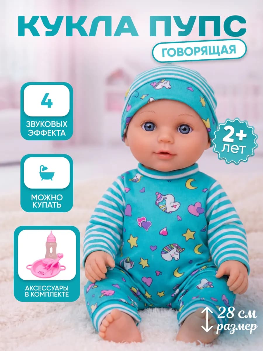 Говорящая кукла пупс для девочки с аксессуарами
