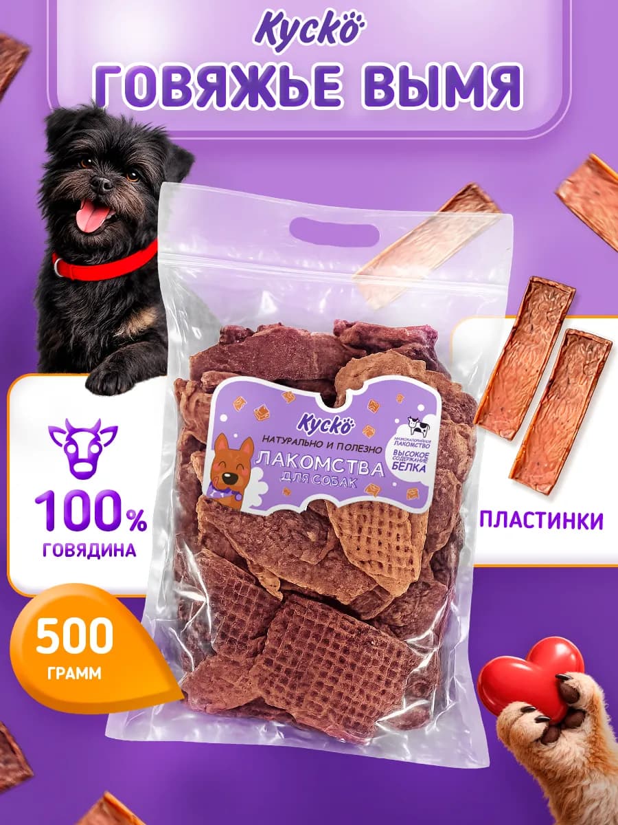 Вымя говяжье 500грамм. Сушеные лакомства для собак