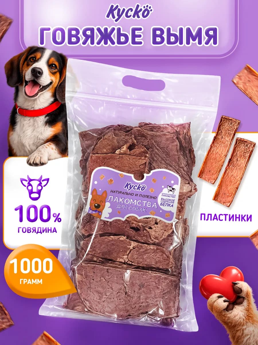 Вымя говяжье 1000грамм. Сушеные лакомства для собак
