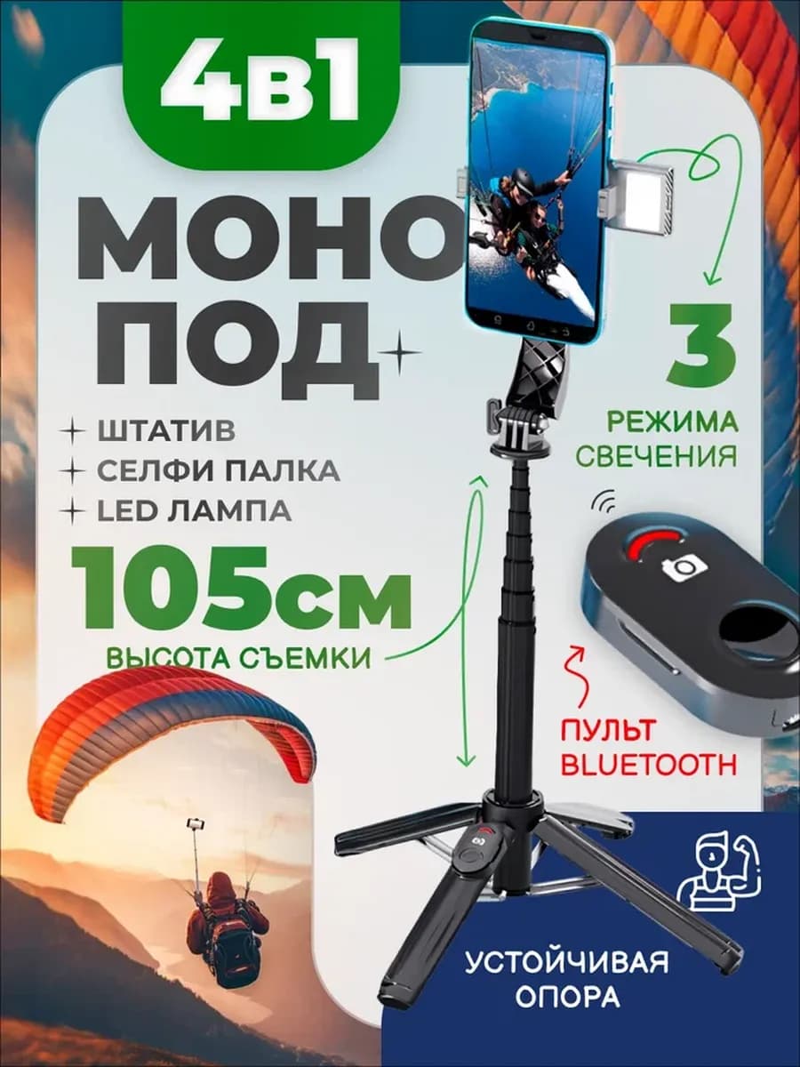 Штатив для телефона настольный монопод напольный селфи палка