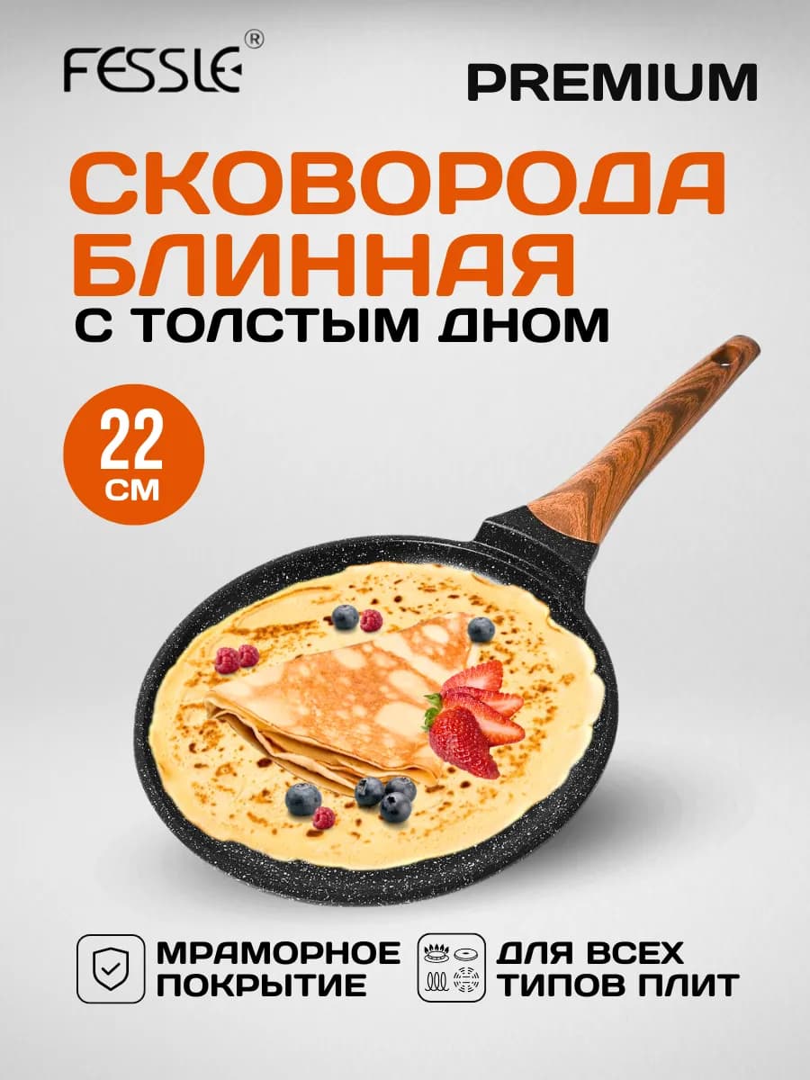 Сковорода блинная 22 см