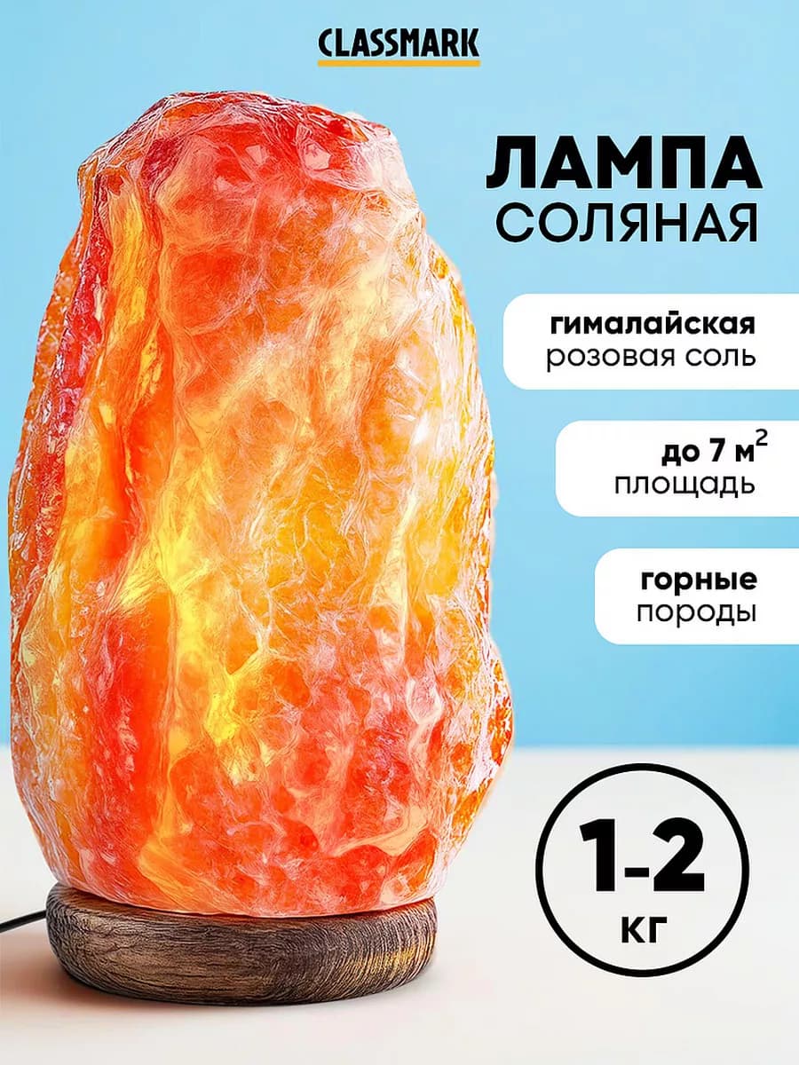 Лампа настольная солевая - лечебная ночник 1-2 кг