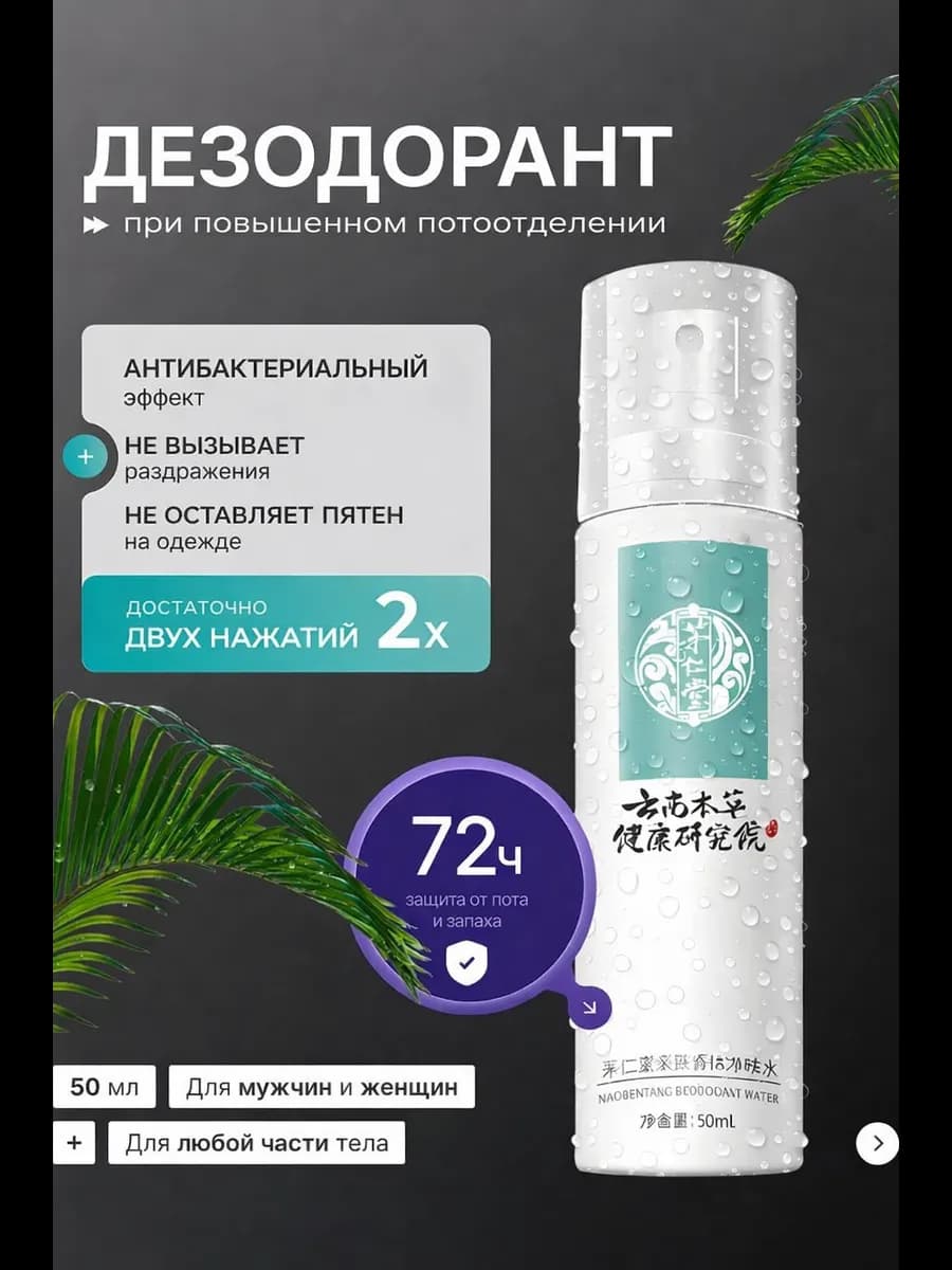 Дезодорант от сильного пота, без спирта, для мужчин и женщин