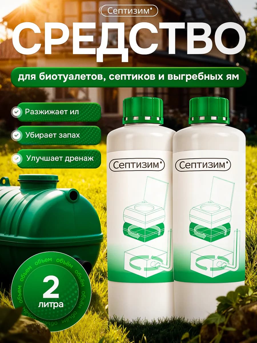 Средство для септиков и колец 1л+1л - фото 1