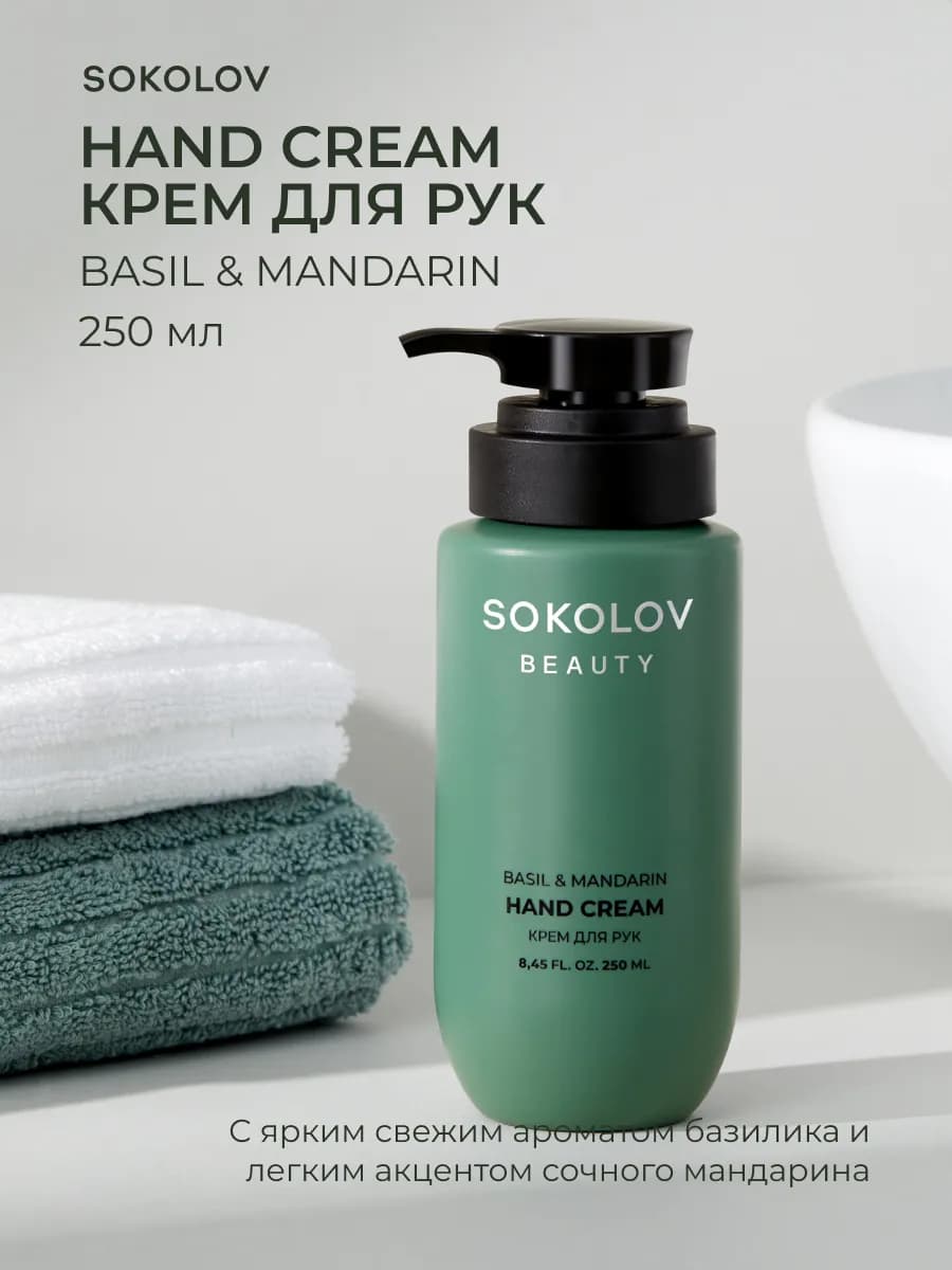 Крем для рук увлажняющий с мандарином и базиликом, 250 мл