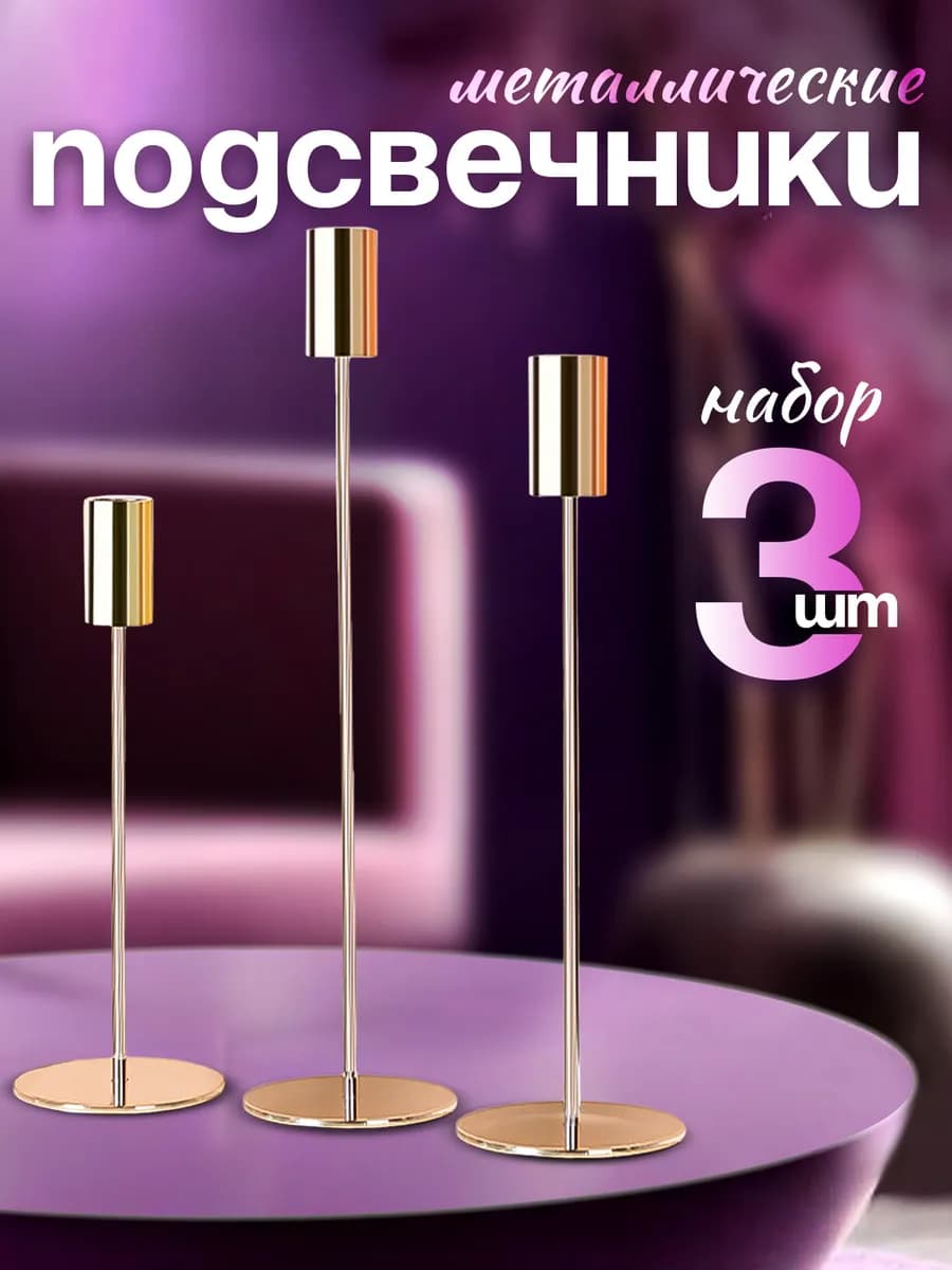 Подсвечники для свечей, 3 шт - фото 1