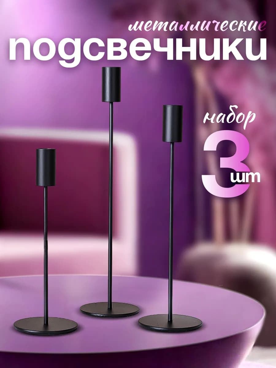 Подсвечники для свечей, 3 шт