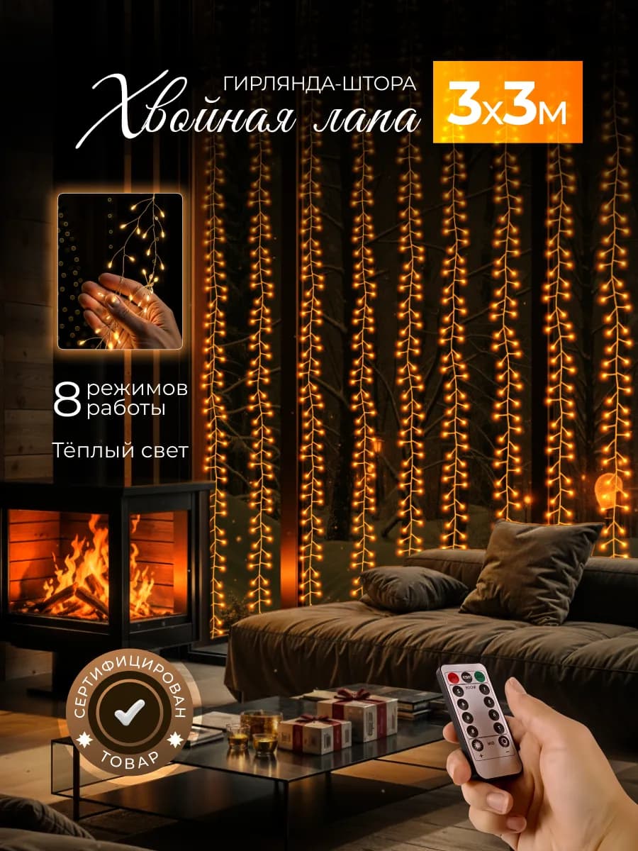 Гирлянда штора роса 3х3 метра с пультом