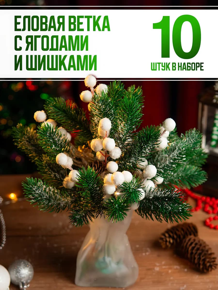 новогодние веточки с ягодами