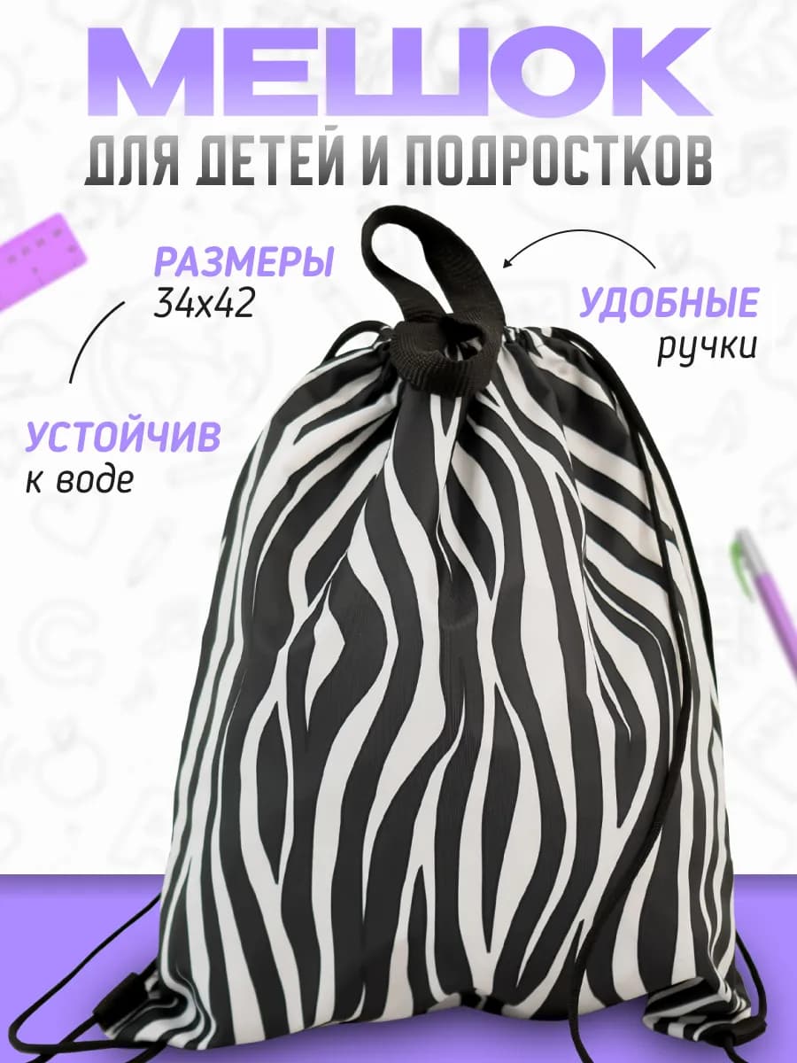 Мешок для сменной обуви в школу