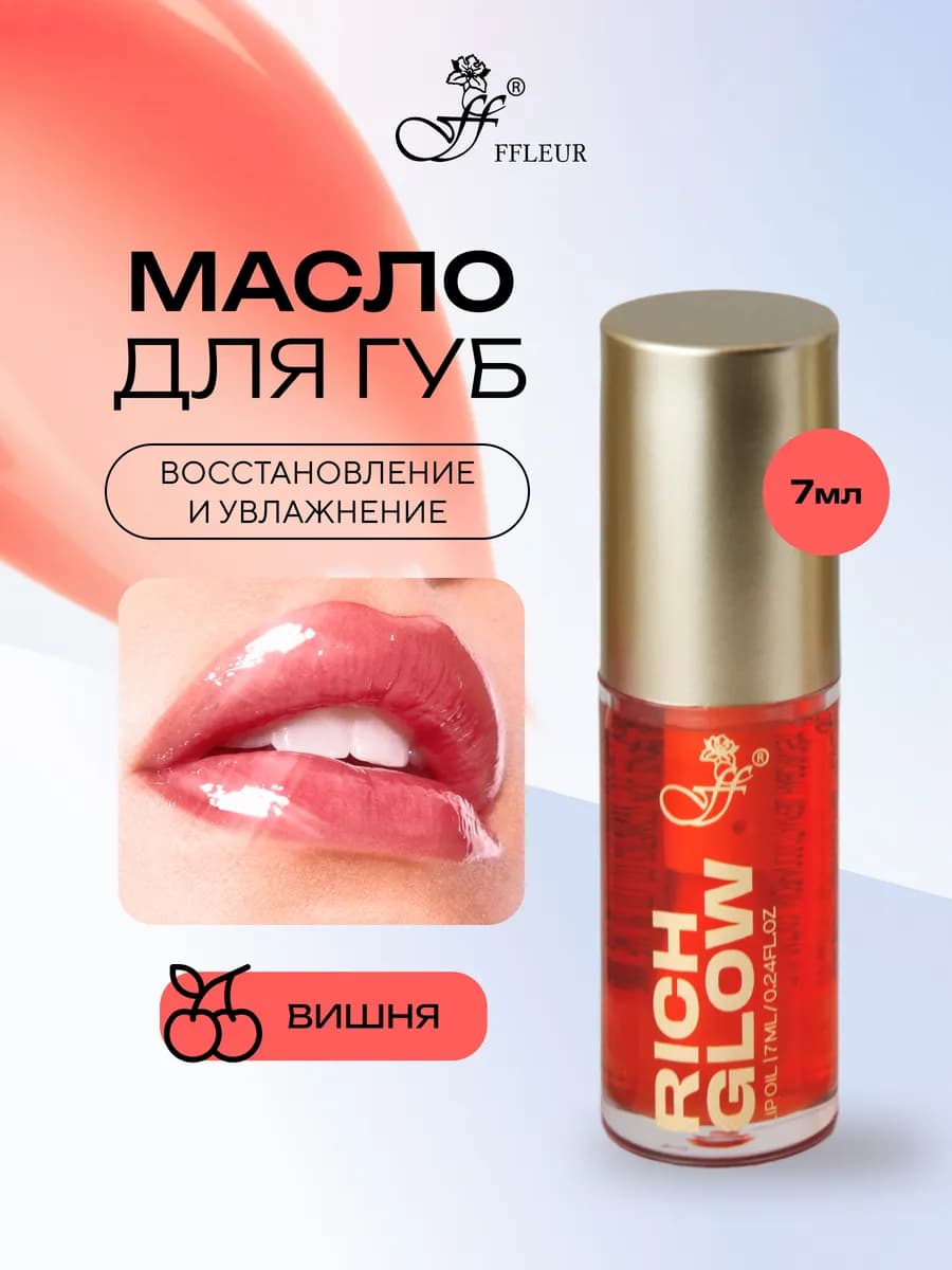 Масло для губ RICH GLOW тон №02 CHERRY, 7 мл