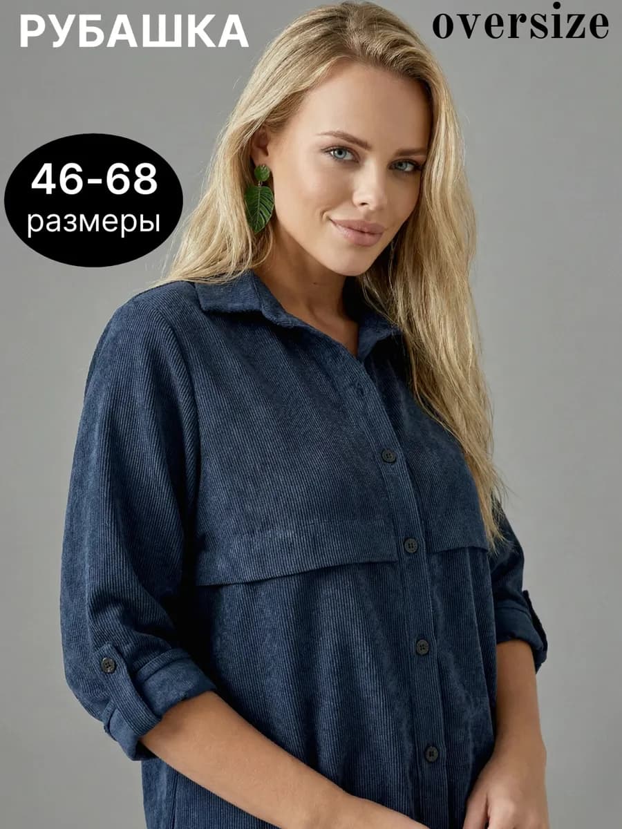 Рубашка оверсайз больших размеров вельветовая