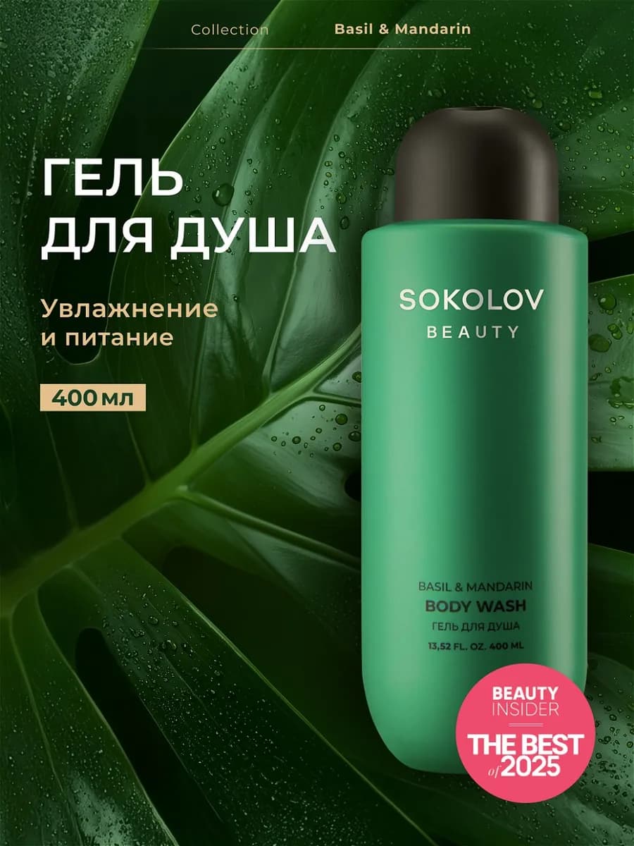 Гель для душа парфюмированный Basil and Mandarin 400 мл