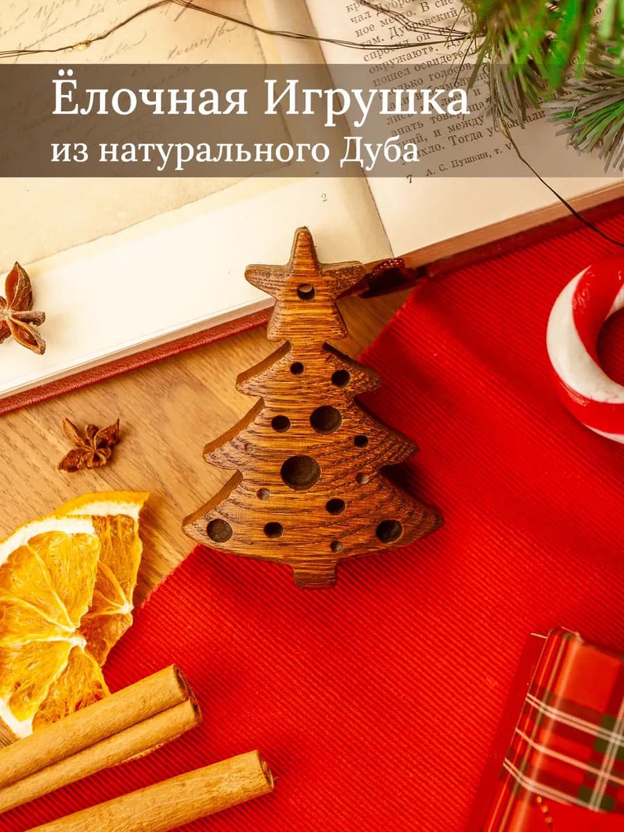 Деревянная елочная игрушка из дуба тёмная Елочка